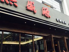 -熙盛源(苏苑街店)