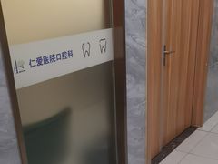 -上海仁爱医院口腔科 · 种植