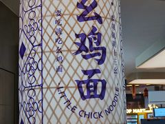 门面-十一街幺鸡成都担担面(悠方店)