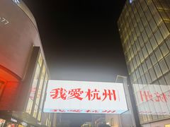 -杭州湖滨in77