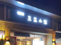-三生小馆(亭知路店)