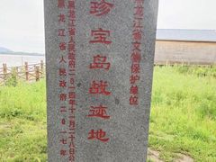 -珍宝岛
