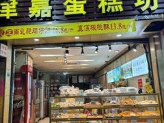 -津嘉蛋糕坊(西华路店)