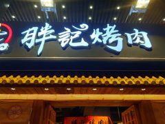 门面-胖记烤肉(江汉路店)