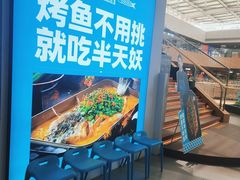 -半天妖烤鱼(大兴大悦春风里店)