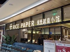 门面-米纸越南小馆(金鹰世界店)