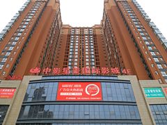 -中影星美国际影城(韩森寨店)
