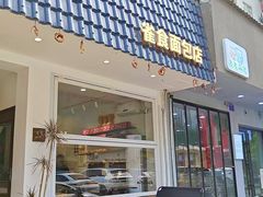 -雀食面包店(钟楼店)