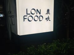 -农畉LONFOOD(福田星河COCOPark店)