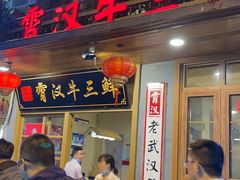 门面-霄汉羊排(万松园一店)