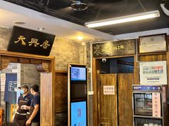 -天兴居(鲜鱼口街店)