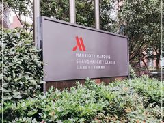 -上海雅居乐万豪侯爵酒店