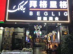 -欧提汗·新疆餐厅·清真(银都路店)