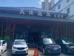 -天沐温泉(抚顺店)