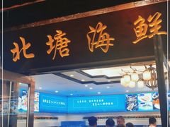 门面-北塘海鲜·天津菜(大光明桥旗舰店)