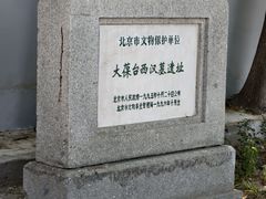 -北京大葆台遗址博物馆