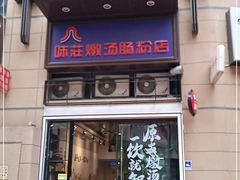 门面-味莊茶餐厅·自家點心(万象城店)