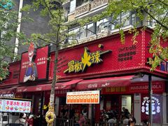 -冒椒火辣(奎星楼街店)