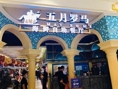 -五月罗马海鲜自助餐厅(月星环球港店)