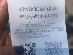 账单-胡大饭馆 24h(簋街总店)
