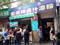 门面-清真·宏顺祥卤汁凉粉(大皮院店)