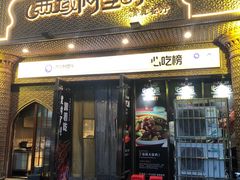 -西域阿里马新疆菜·清真(桂花路店)