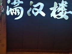 门面-满汉楼(安发桥店)
