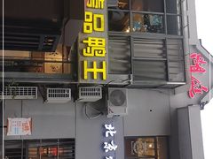 门面-湖庭壹品鸭王·传统北京烤鸭·别墅私房菜·庭院宵夜(江宁店)