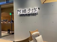 -阿嬷手作(成都万象城店)