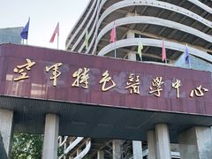 -中国人民解放军空军特色医学中心(空军总医院)