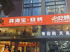 -龚海宝· 烧烤· 羊肉原切挂糊更好吃(庄市店)