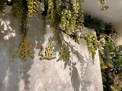 -康逸居·始于2002(海安店)
