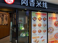 -阿香米线(闸北大润发店)