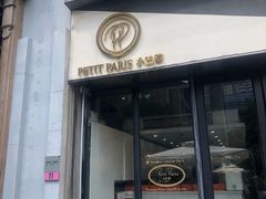 门面-PETIT PARIS 小巴黎(花园道店)