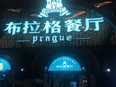 门面-布拉格餐厅· 中欧捷克菜(全国首店)