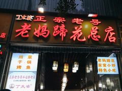 -丁太婆老妈蹄花(人民公园非遗总店)