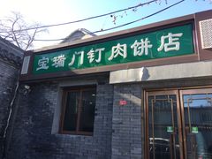 门面-宝瑞门钉肉饼店