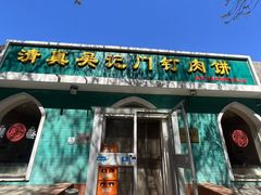 -清真吴记门钉肉饼·喜多利