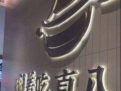 -黄记煌三汁焖锅(悦方IDmall店)