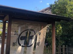 -中村藤吉(平等院店 )