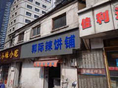 -郭际辣饼铺(第三中学店)