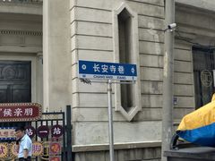 -长安寺