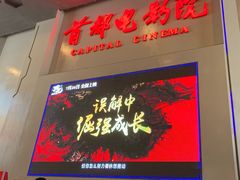 -首都电影院(天津店 中国巨幕)