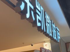 -乐凯撒披萨(中心书城店)