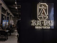 -本炙炭烤·蒲烧活鳗料理店(金沙洲店)