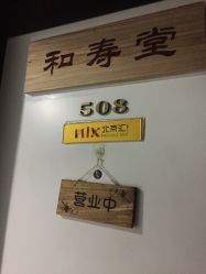 -和寿堂·艾灸·推拿按摩减肥中心