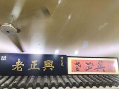 -广迎居老正兴菜馆