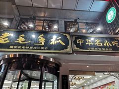 门面-老毛手抓·盐池滩羊非遗手抓(宁夏总店)