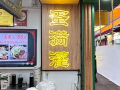 -蛋满灌·非遗手工灌蛋(龙头路店)