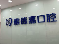 -雅德嘉口腔·咬合重建中心(时雨园店)